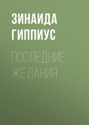 Последние желания