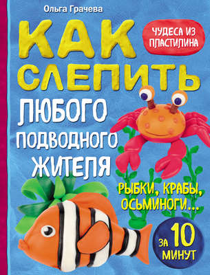 Как слепить из пластилина любого подводного жителя за 10 минут: рыбки, крабы, осьминоги