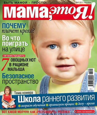 Мама, это Я! №09/2017