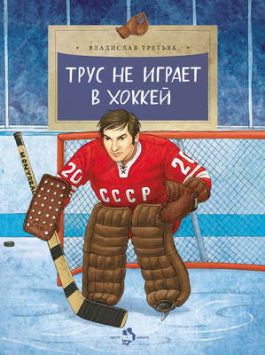 Трус не играет в хоккей