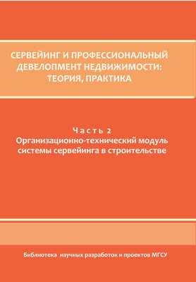 Сервейинг и профессиональный девелопмент недвижимости. Часть 2