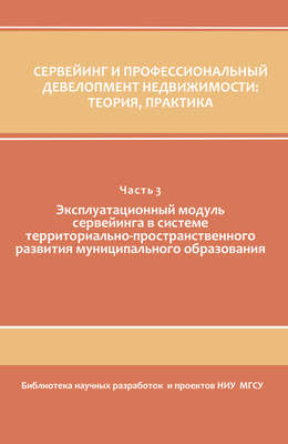 Сервейинг и профессиональный девелопмент недвижимости. Часть 3