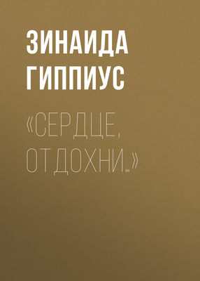 «Сердце, отдохни…»