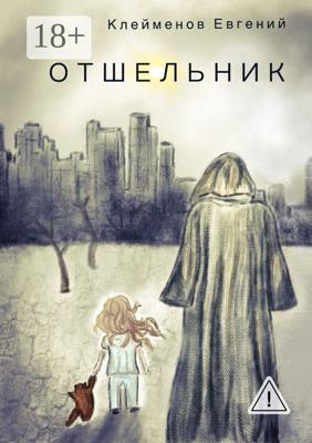 Отшельник