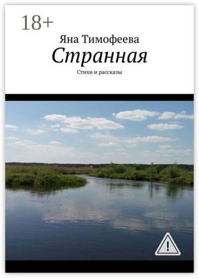 Странная. Стихи и рассказы