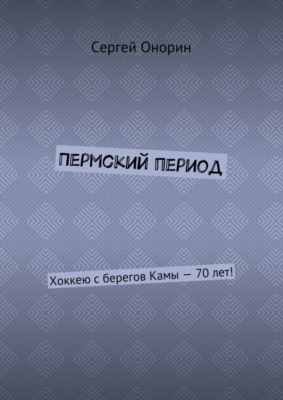Пермский период. Хоккею с берегов Камы – 70 лет!