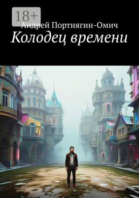 Колодец времени