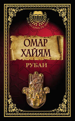 Рубаи