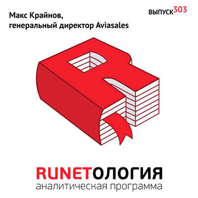 Макс Крайнов, генеральный директор Aviasales
