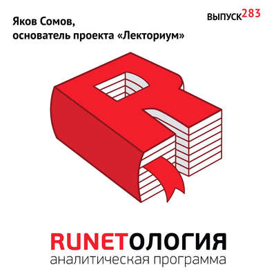 Яков Сомов, основатель проекта «Лекториум»
