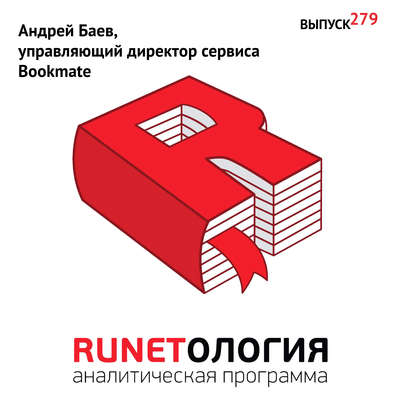 Андрей Баев, управляющий директор сервиса Bookmate