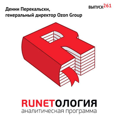 Денни Перекальски, генеральный директор Ozon Group