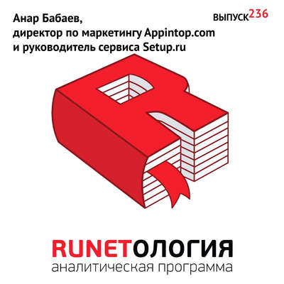 Анар Бабаев, директор по маркетингу Appintop.com и руководитель сервиса Setup.ru
