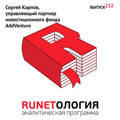 Сергей Карпов, управляющий партнер инвестиционного фонда AddVenture