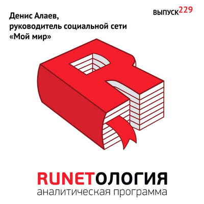 Денис Алаев, руководитель социальной сети «Мой мир»