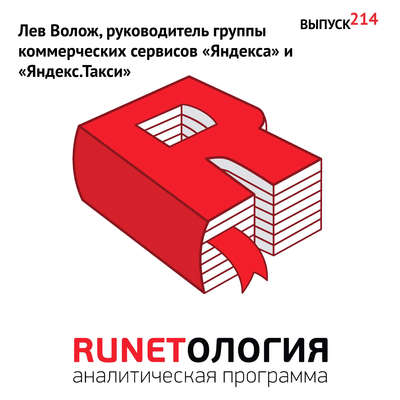 Лев Волож, руководитель группы коммерческих сервисов «Яндекса» и «Яндекс.Такси»