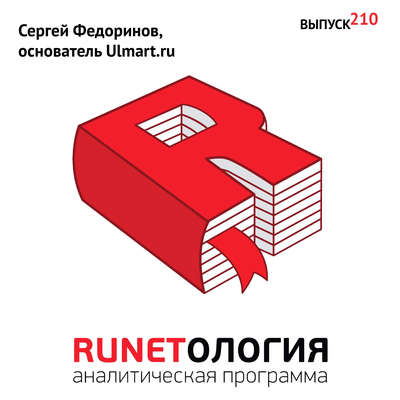 Сергей Федоринов, основатель Ulmart.ru