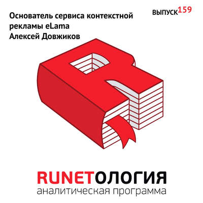 Основатель сервиса контекстной рекламы eLama Алексей Довжиков