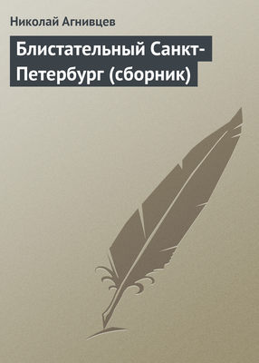 Блистательный Санкт-Петербург (сборник)