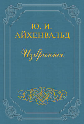Спор о Белинском. Ответ критикам