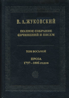 Полное собрание сочинений и писем. Том 8. Проза 1797-1806 гг.