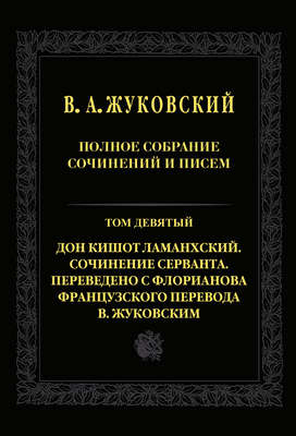 Полное собрание сочинений и писем. Т. 9. Дон Кишот Ламанхский. Сочинение Серванта. Переведено с Флорианова французского перевода В. Жуковским