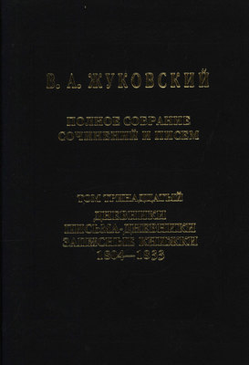 Полное собрание сочинений и писем. Том 13. Дневники. Письма-дневники. Записные книжки. 1804–1833