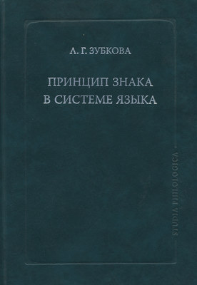 Принцип знака в системе языка