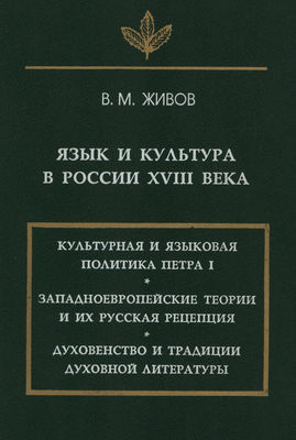 Язык и культура в России XVIII века