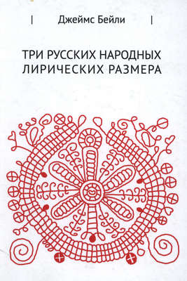 Три русских лирических размера