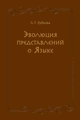 Эволюция представлений о Языке