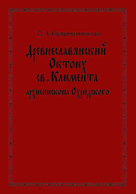 Древнеславянский Октоих св. Климента, архиепископа Охридского: по древнерусским и южнославянским спискам XIII—XV веков