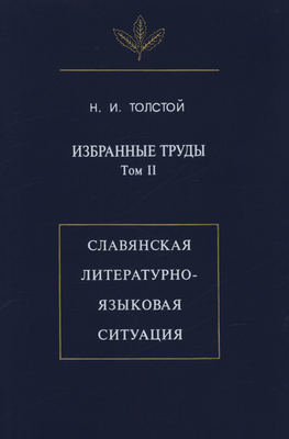 Избранные труды. Том II. Славянская литературно-языковая ситуация
