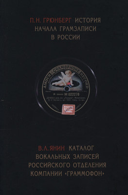 История начала грамзаписи в России. Каталог вокальных записей Российского отделения компании «Граммофон»
