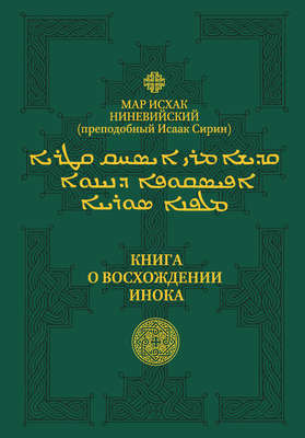 Книга о восхождении инока. Первое собрание (трактаты I—VI)