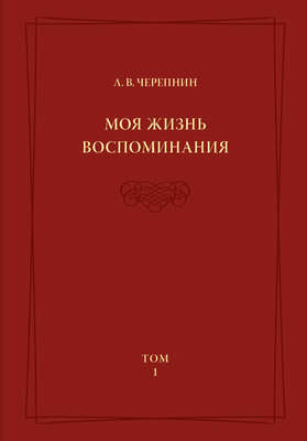 Моя жизнь. Воспоминания. Комментарии. Приложения. Том 1