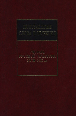 Полузабытые слова и значения. Словарь русской культуры XVIII–XIX вв.