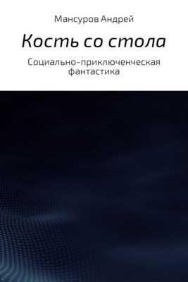 Кость со стола