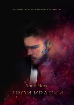 Твои краски. Книга 1