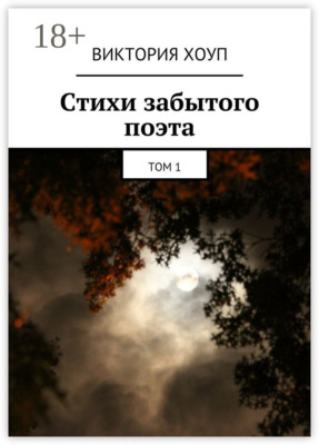 Стихи забытого поэта. Том 1