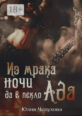 Из мрака ночи да в пекло Ада