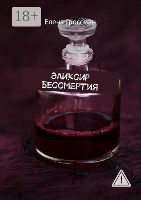 Эликсир бессмертия