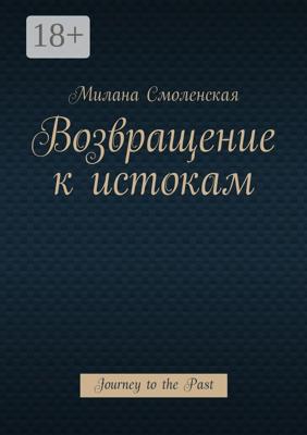 Возвращение к истокам. Journey to the Past