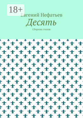Десять. Сборник стихов