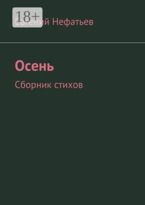 Осень. Сборник стихов