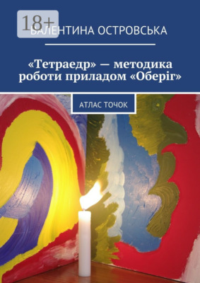 «Тетраедр» – методика роботи приладом «Оберіг». Атлас точок