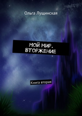 Мой мир. Вторжение. Книга вторая