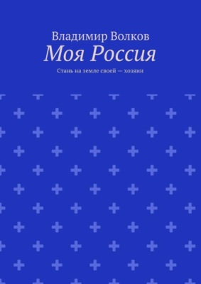 Моя Россия. Стань на земле своей – хозяин