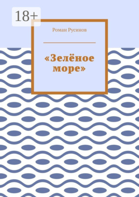 «Зелёное море»