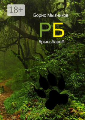 РБ #рысьбарс#. Есть ли любовь еще до первого взгляда?